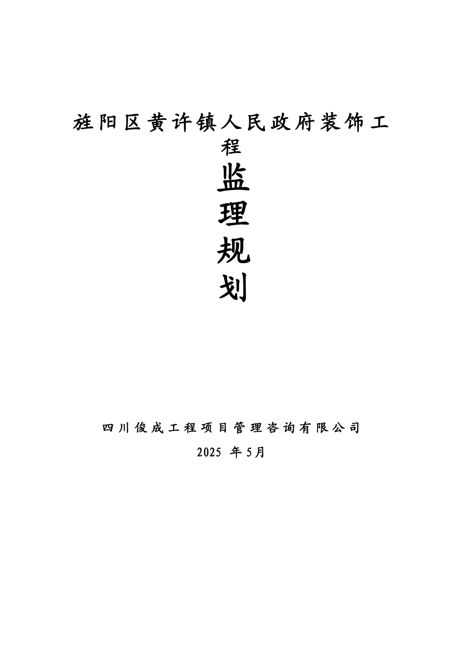 人民政府装饰工程监理规划_第1页