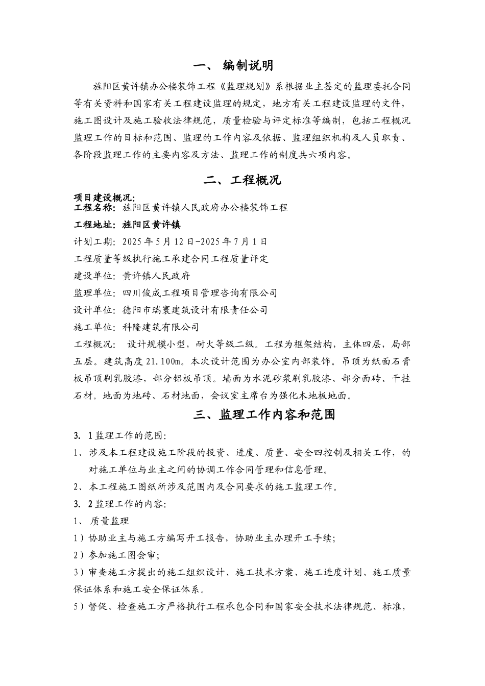 人民政府装饰工程监理规划_第3页