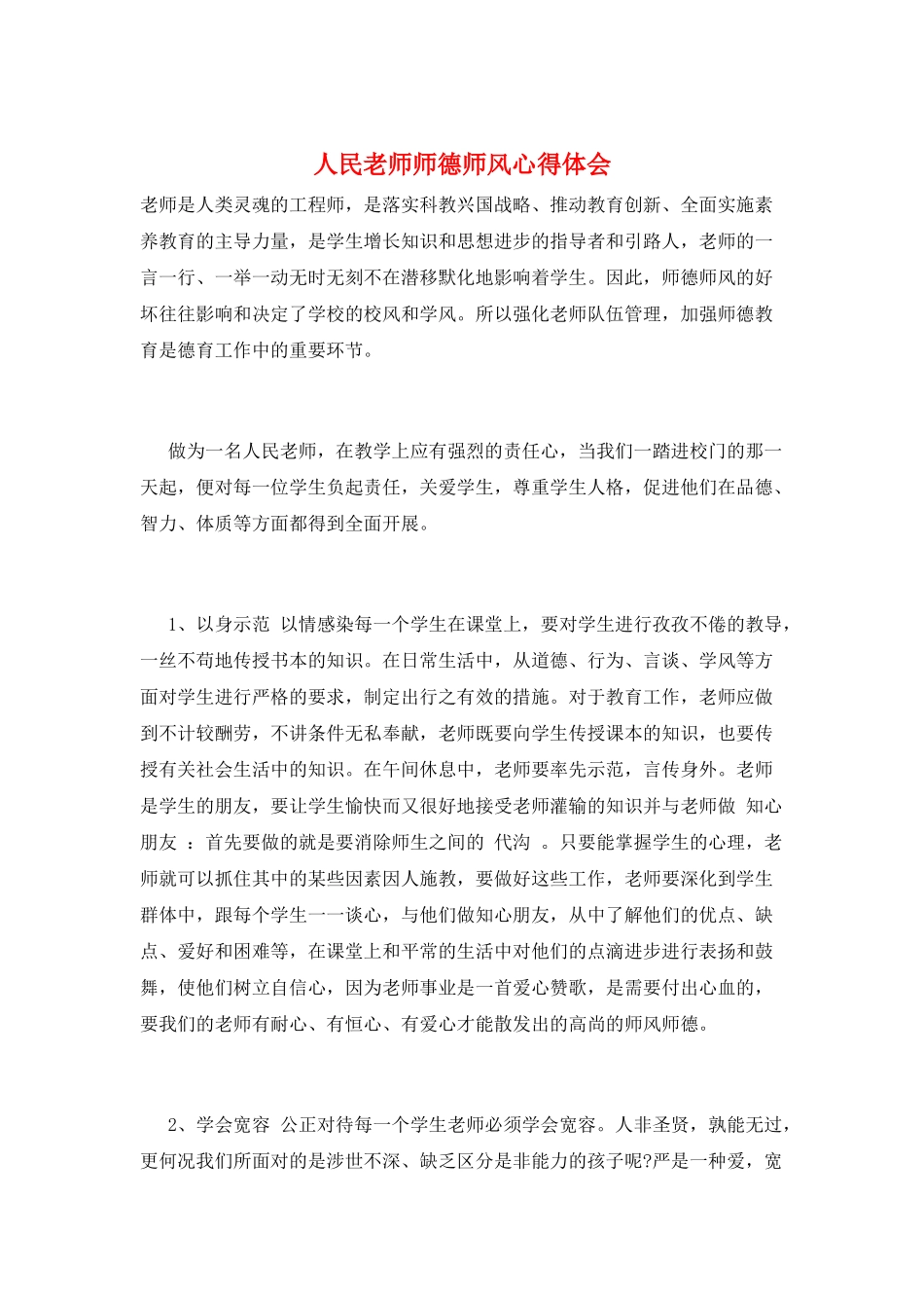 人民教师师德师风心得体会_第1页