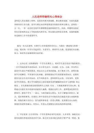 人民教师师德师风心得体会