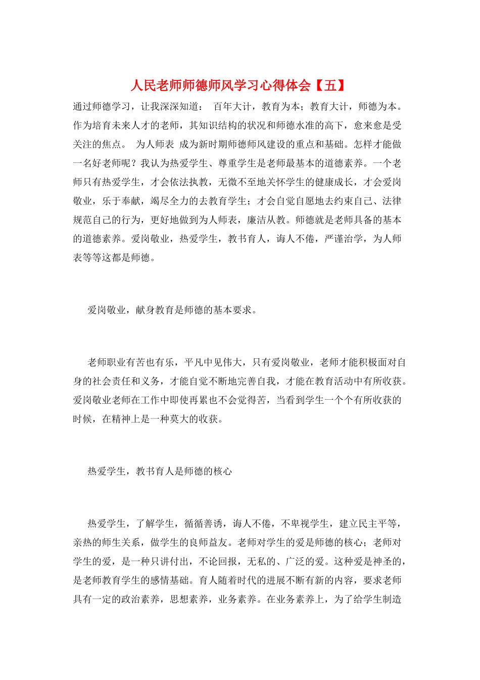 人民教师师德师风学习心得体会_第1页