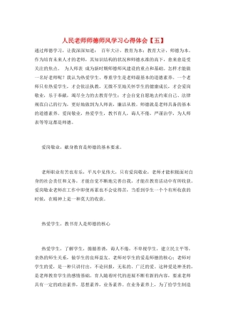 人民教师师德师风学习心得体会
