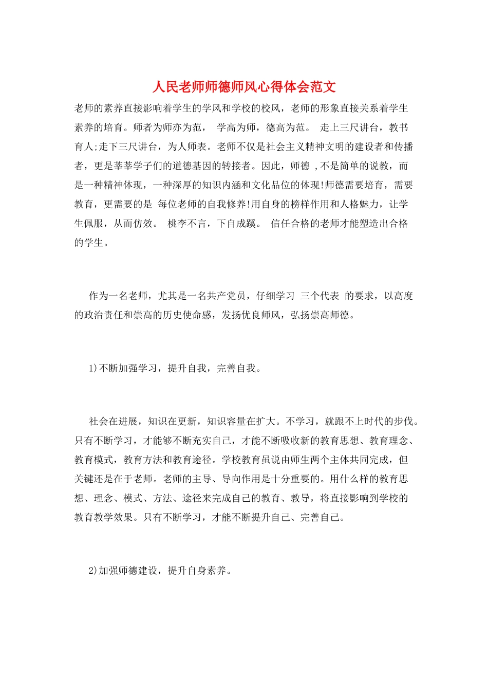 人民教师师德师风心得体会范文_第1页