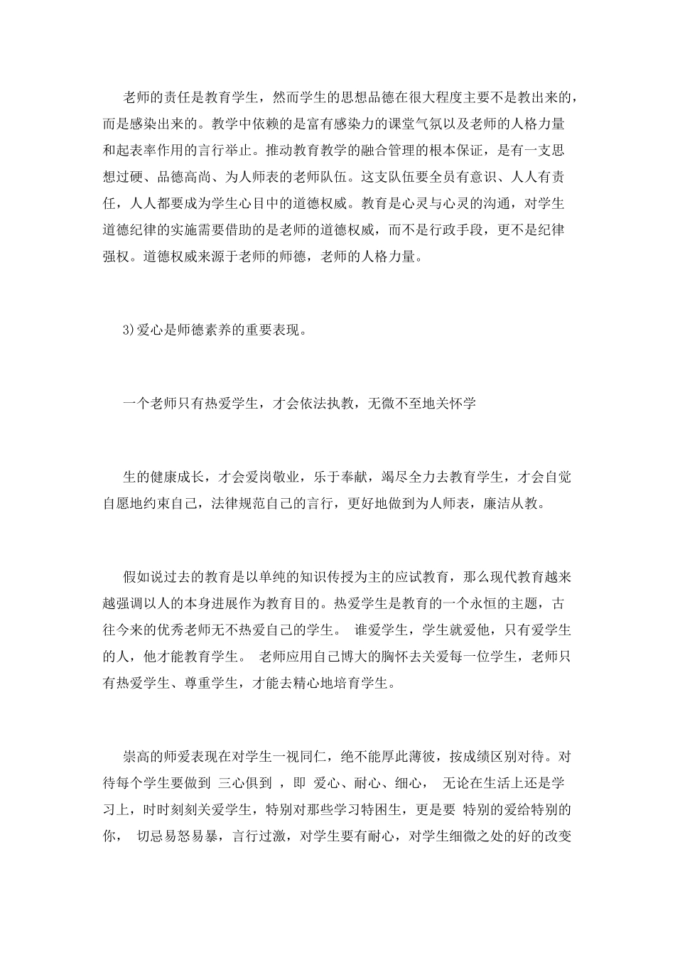 人民教师师德师风心得体会范文_第2页