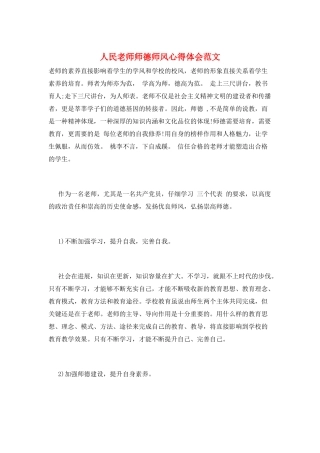 人民教师师德师风心得体会范文
