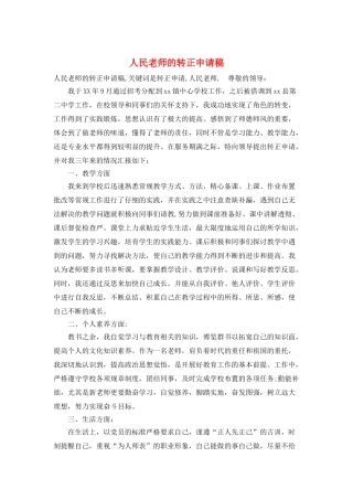 人民教师的转正申请稿