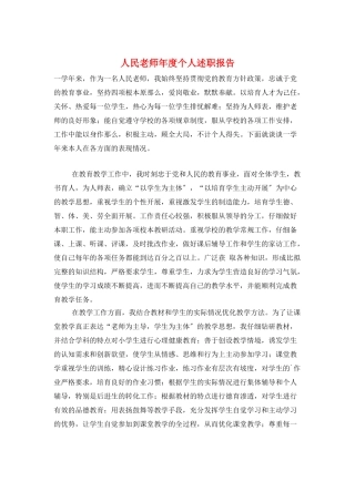 人民教师年度个人述职报告
