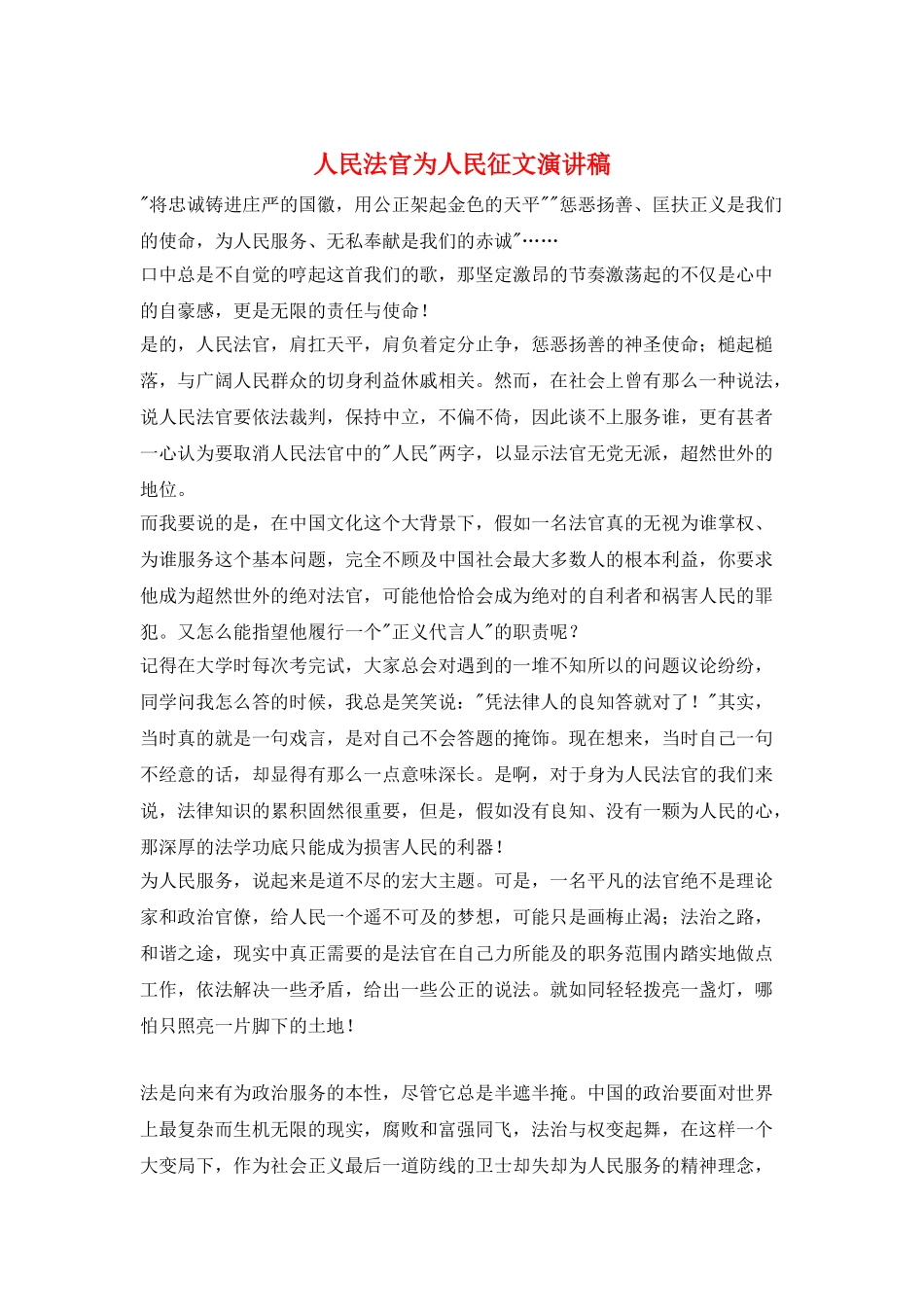 人民法官为人民征文演讲稿_第1页