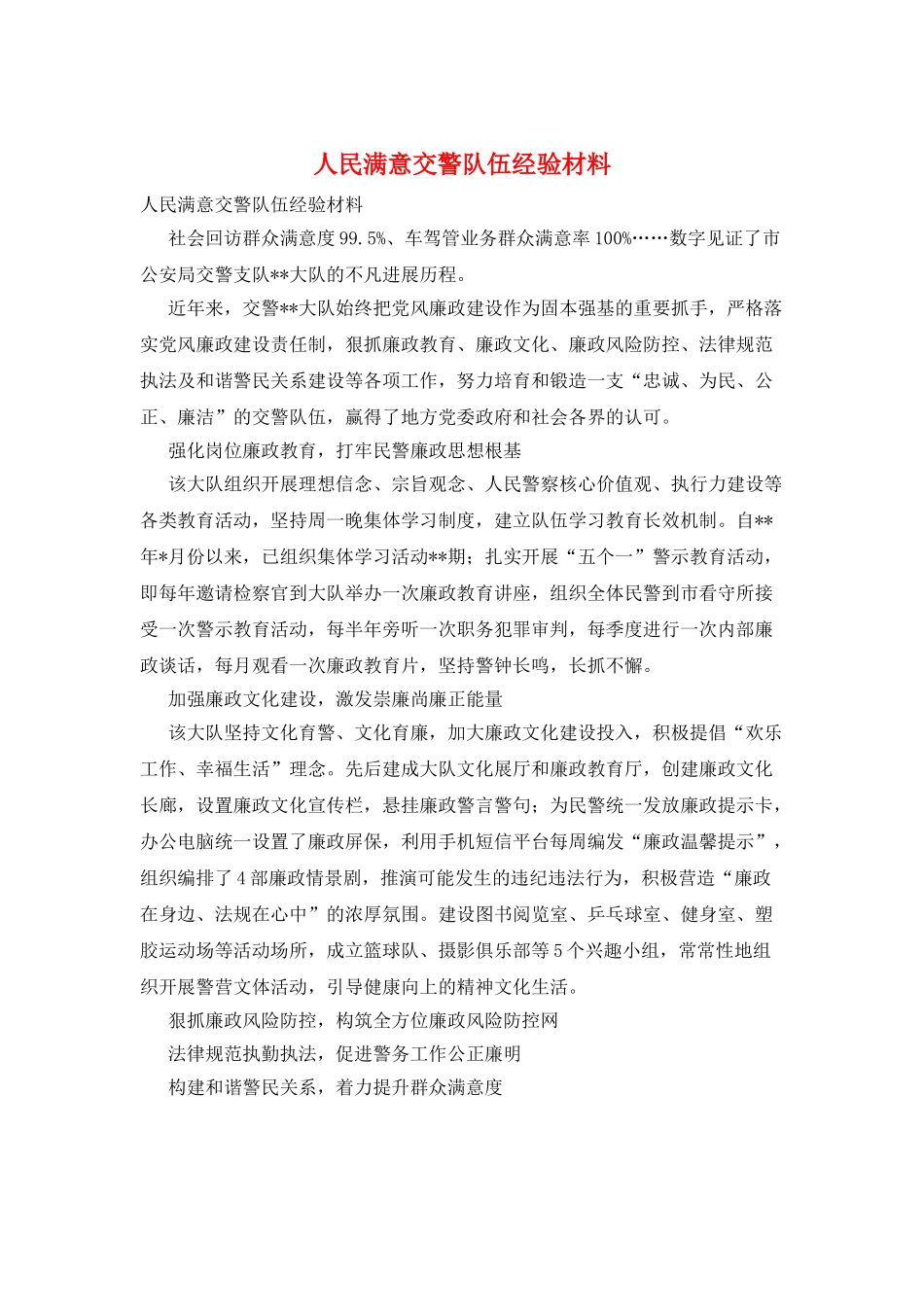 人民满意交警队伍经验材料_第1页