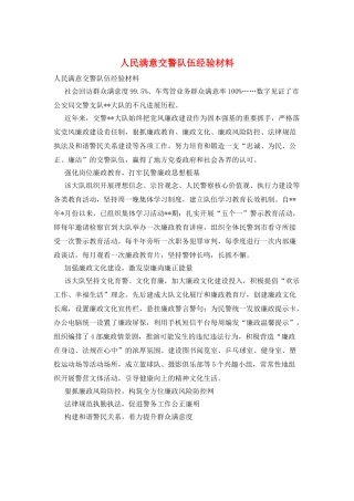 人民满意交警队伍经验材料