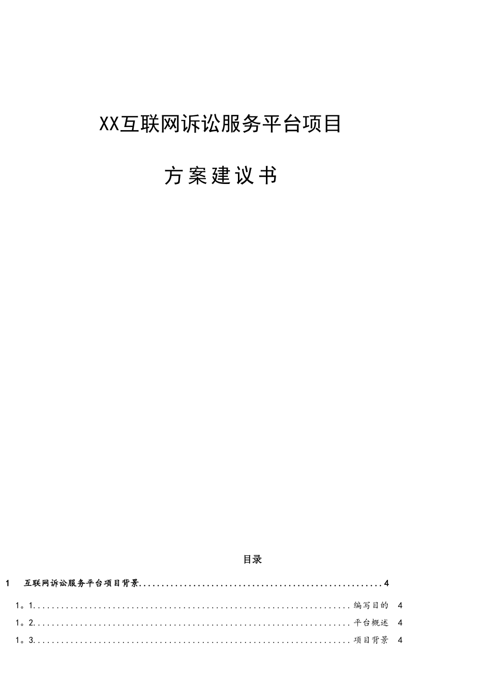人民法院互联网诉讼服务平台建设方案_第1页