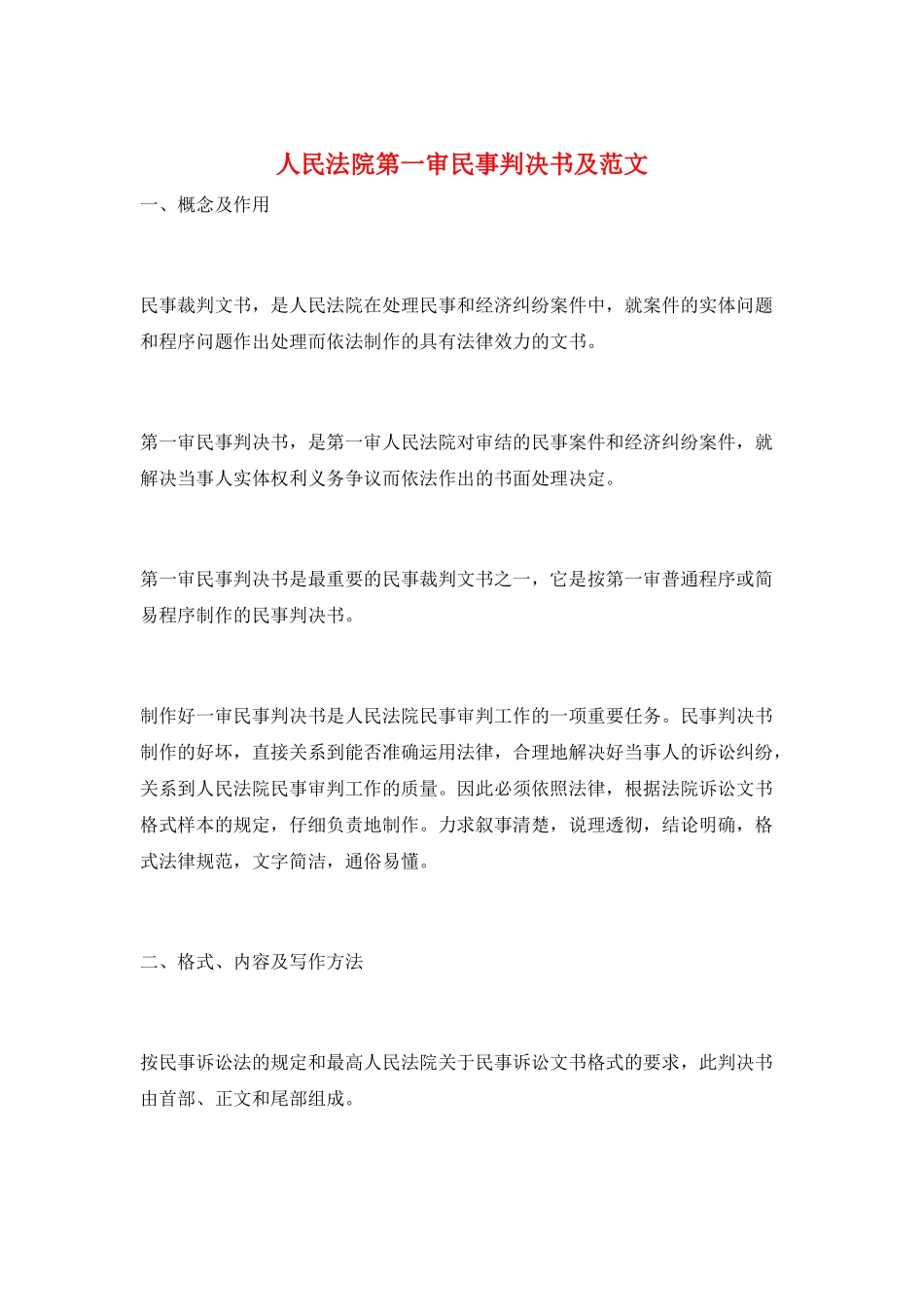 人民法院第一审民事判决书及范文_第1页