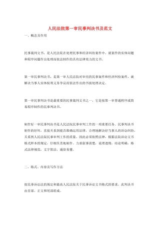 人民法院第一审民事判决书及范文