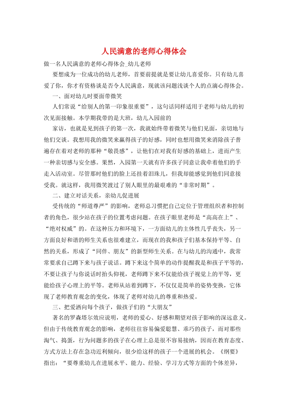 人民满意的教师心得体会_第1页