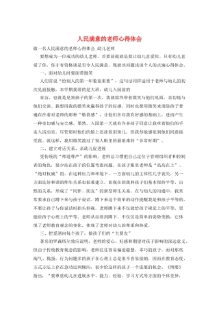 人民满意的教师心得体会