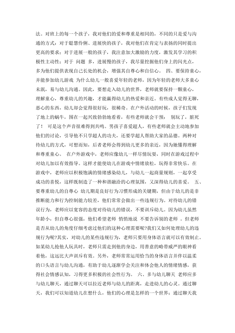 人民满意的教师心得体会的范文_第2页