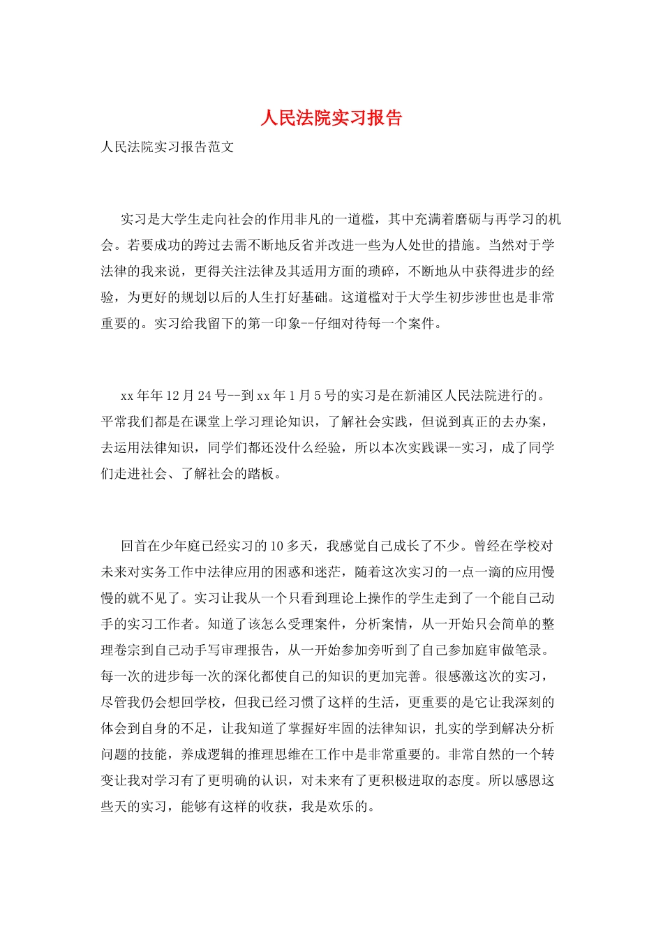 人民法院实习报告_第1页