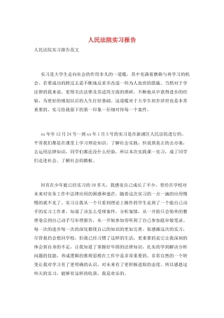 人民法院实习报告
