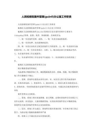 人民检察院案件管理办公室工作职责