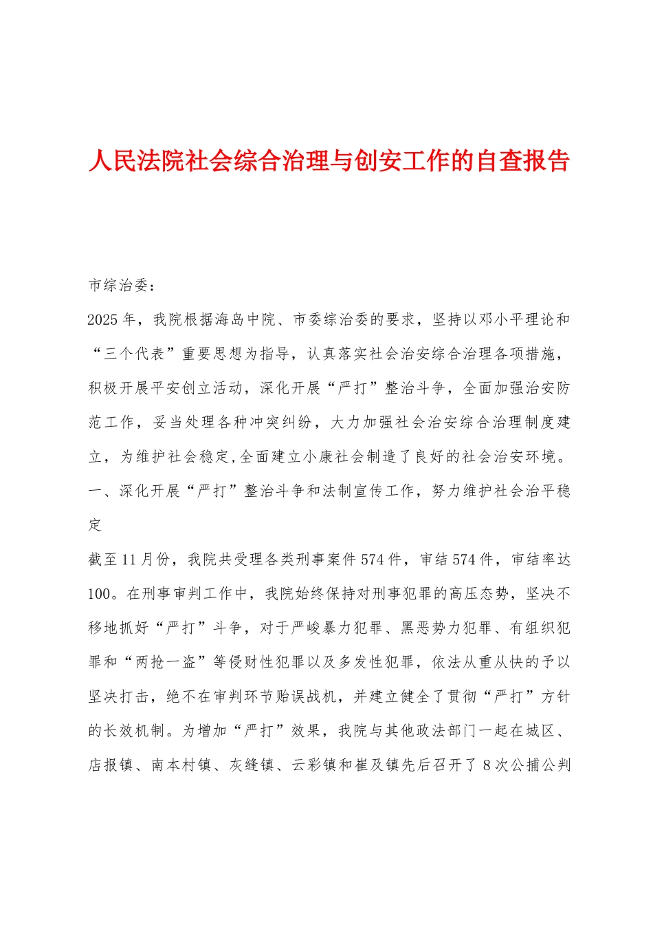 人民法院社会综合治理与创安工作的自查报告_第1页