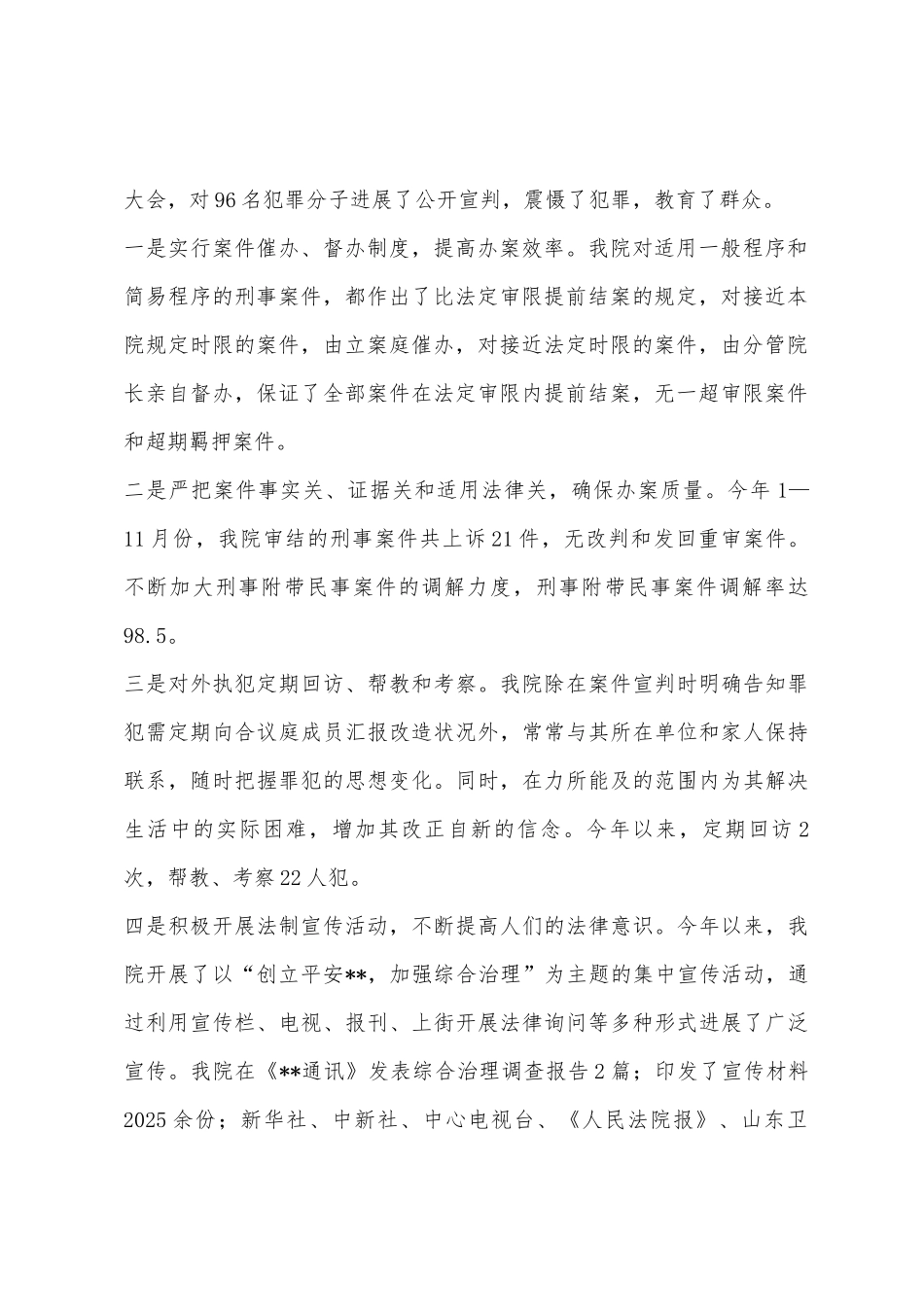 人民法院社会综合治理与创安工作的自查报告_第2页