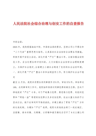 人民法院社会综合治理与创安工作的自查报告