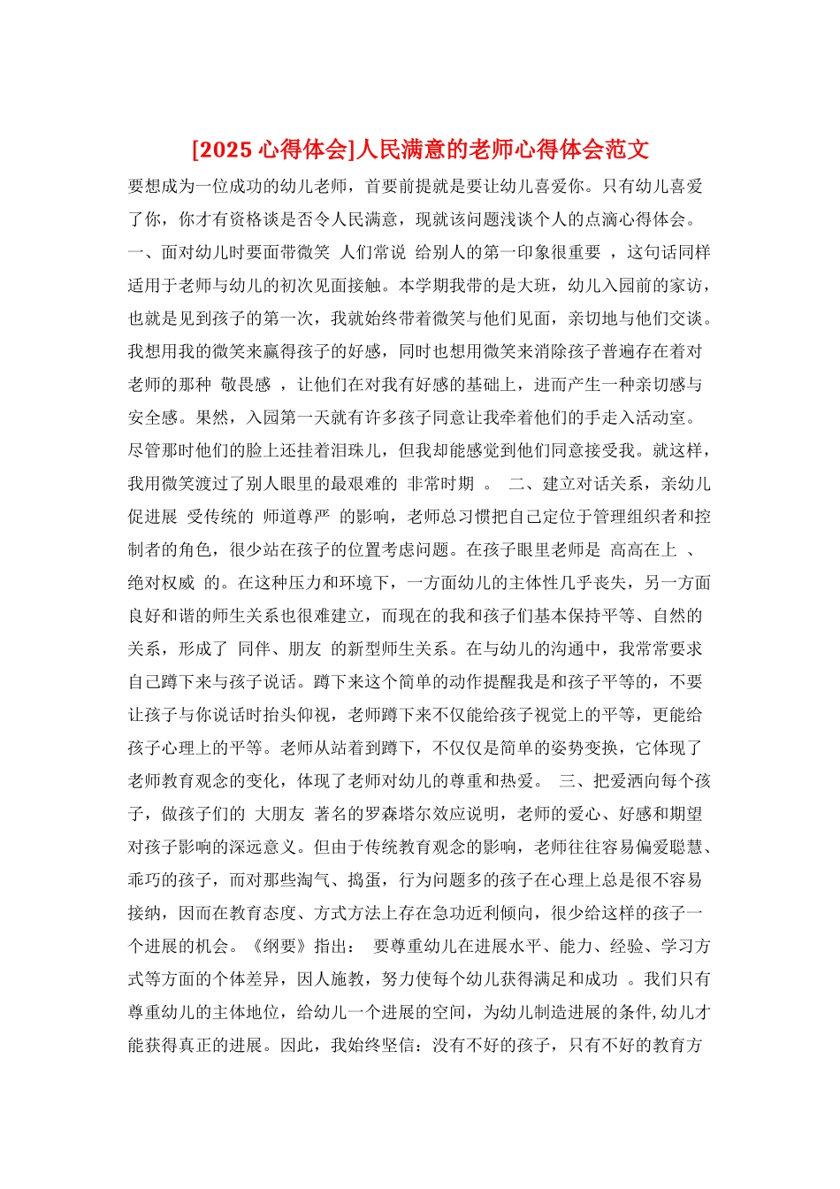 人民满意的教师心得体会范文_第1页