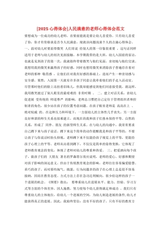 人民满意的教师心得体会范文