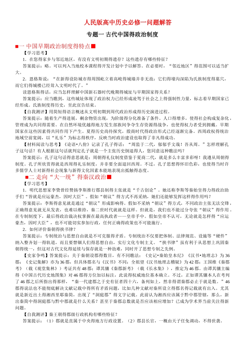 人民版历史必修一课后答案_第1页