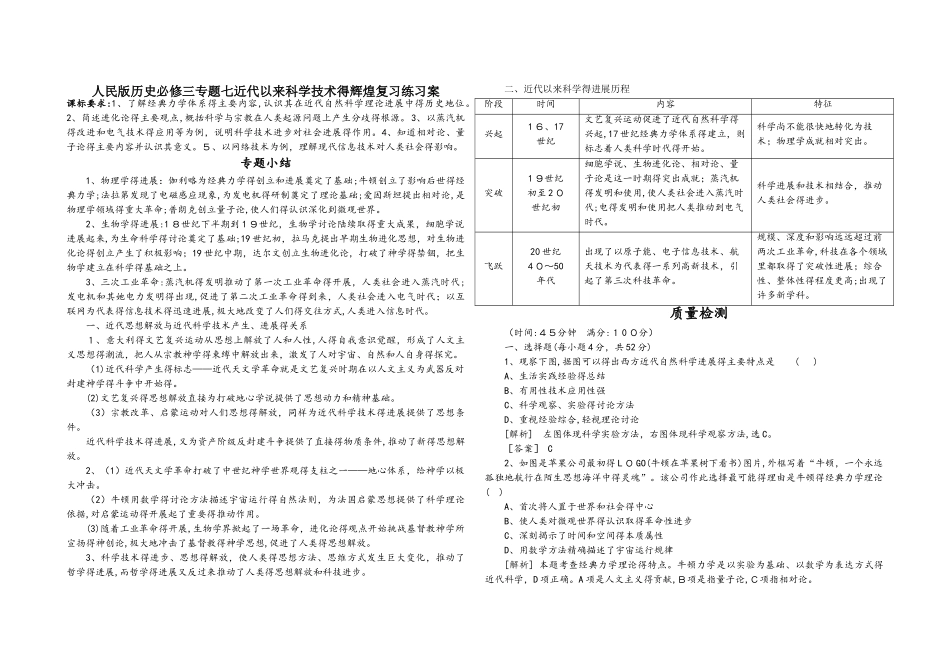 人民版历史必修三专题七近代以来科学技术的辉煌复习学案_第1页