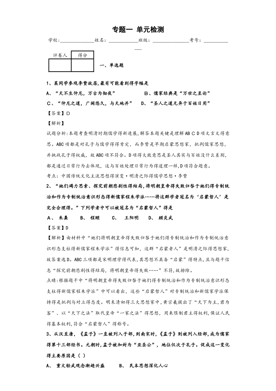 人民版必修三专题一中国传统文化主流思想的演变 过关检测_第1页