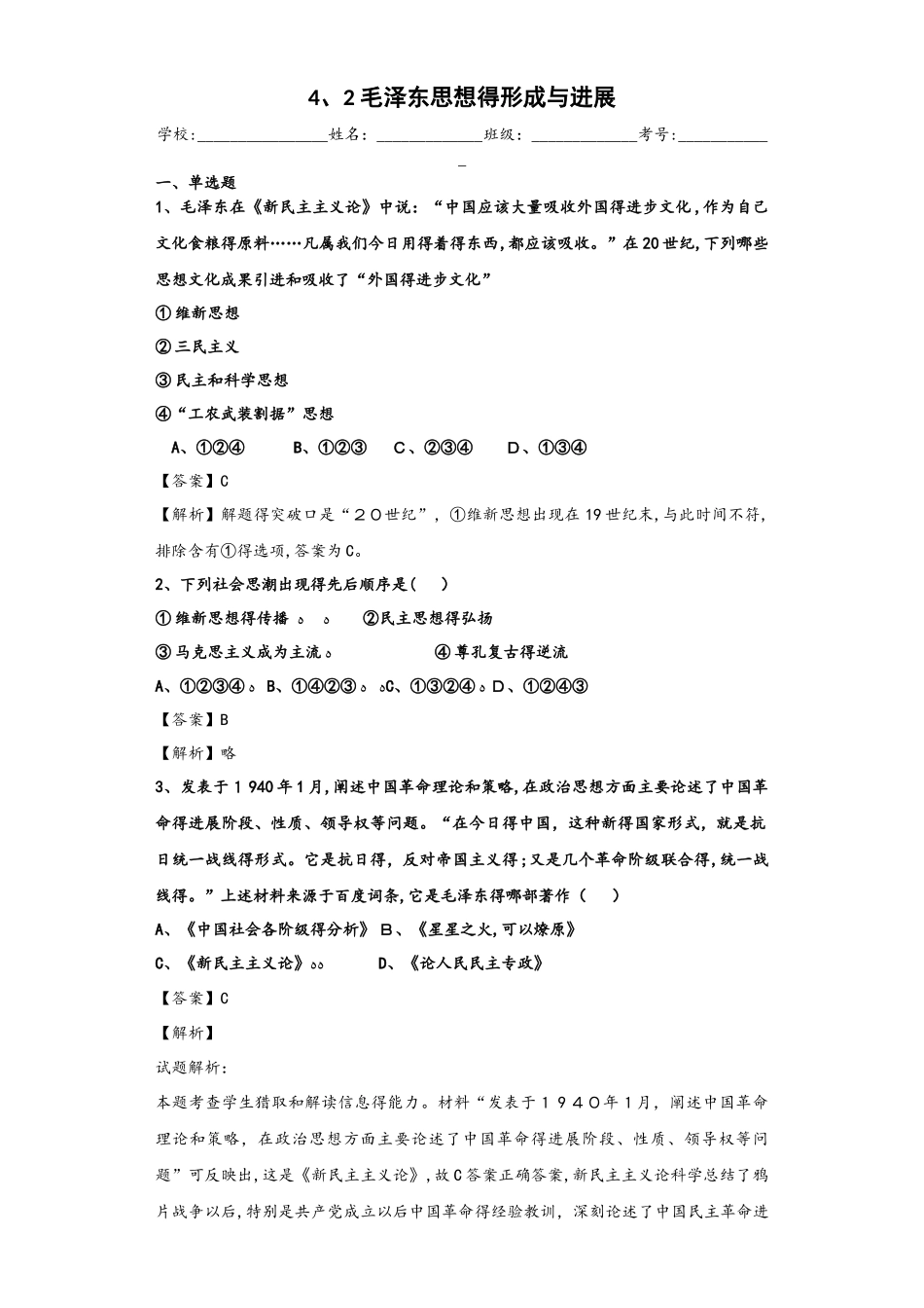 人民版必修三4.2 毛泽东思想的形成与发展同步检测_第1页