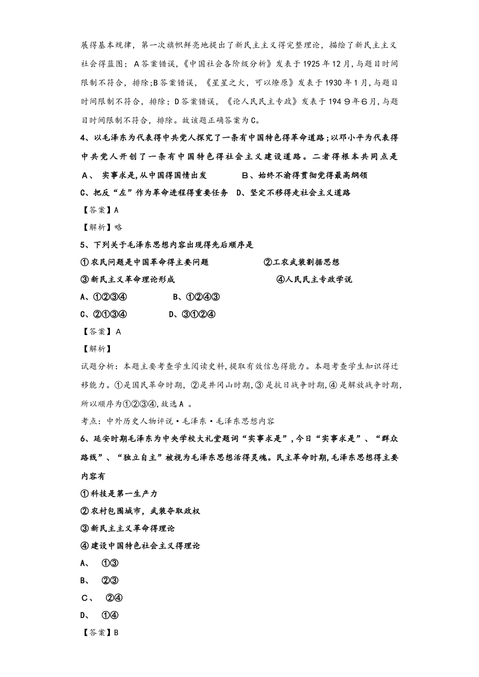 人民版必修三4.2 毛泽东思想的形成与发展同步检测_第2页