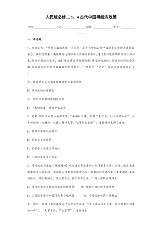 人民版必修二1.4 古代中国的经济政策 练习