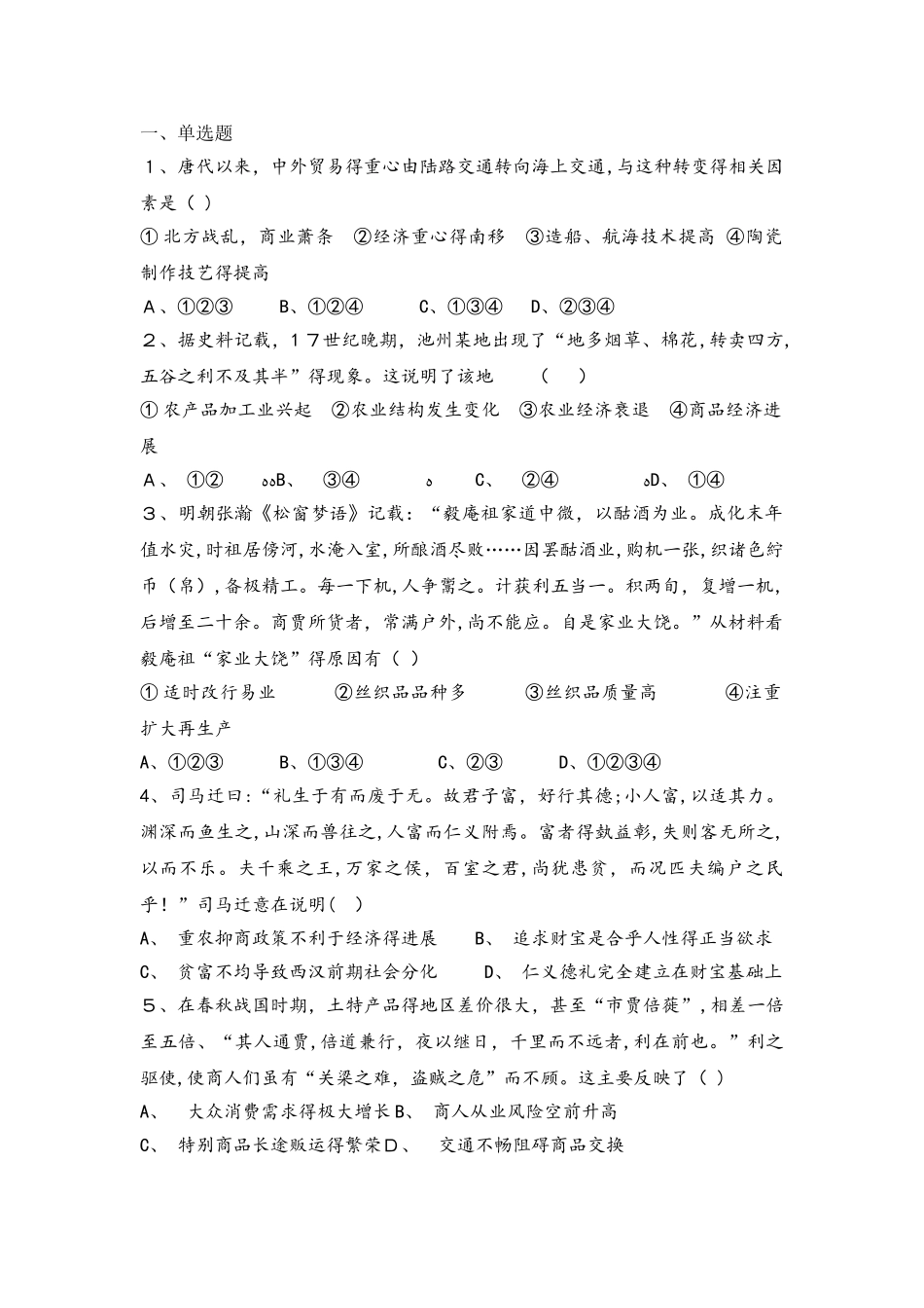 人民版必修二高三历史限时练：1.3古代中国的商业经济_第1页