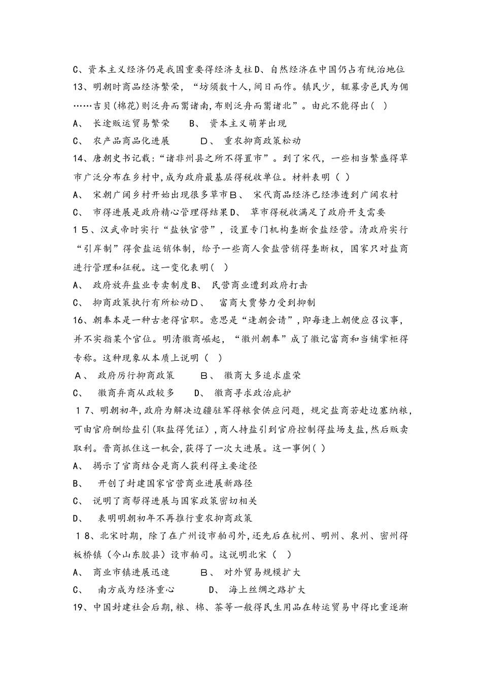 人民版必修二高三历史限时练：1.3古代中国的商业经济_第3页