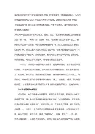 人民网舆情监测室发布2025年互联网舆情分析报告