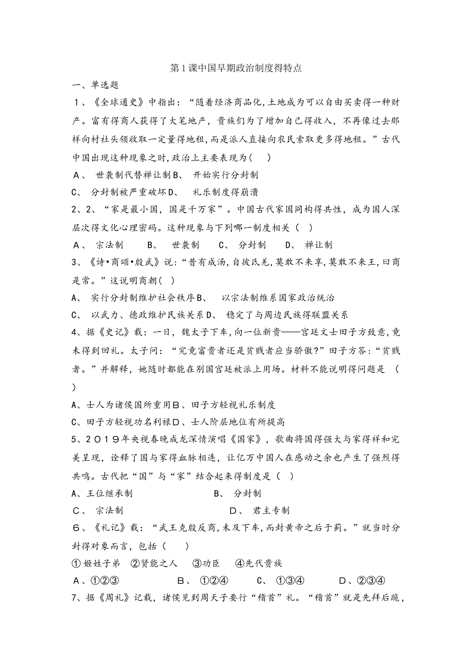 人民版高中历史必修一试题：第1课中国早期政治制度的特点_第1页