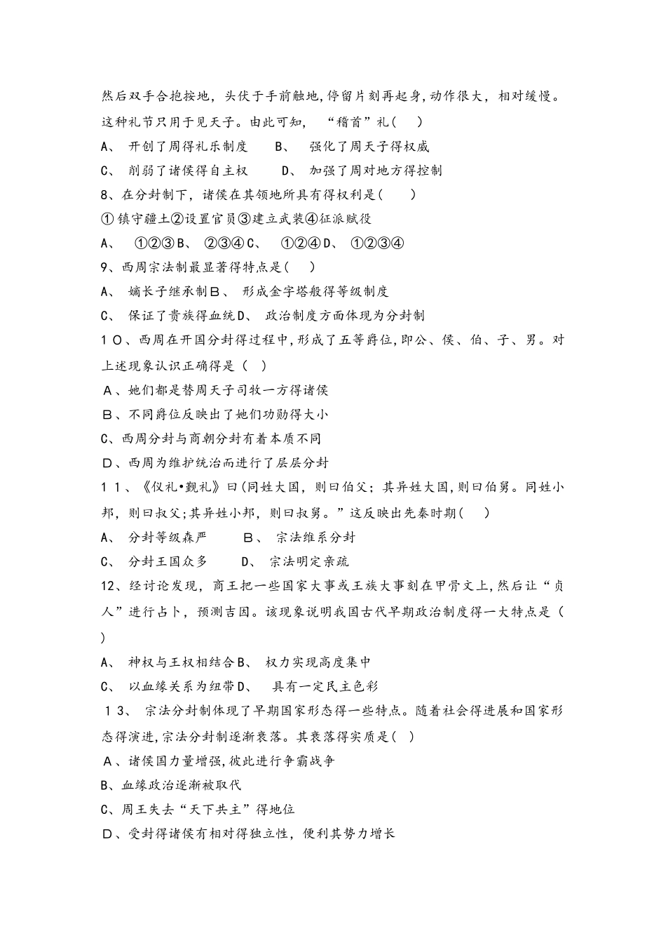 人民版高中历史必修一试题：第1课中国早期政治制度的特点_第2页