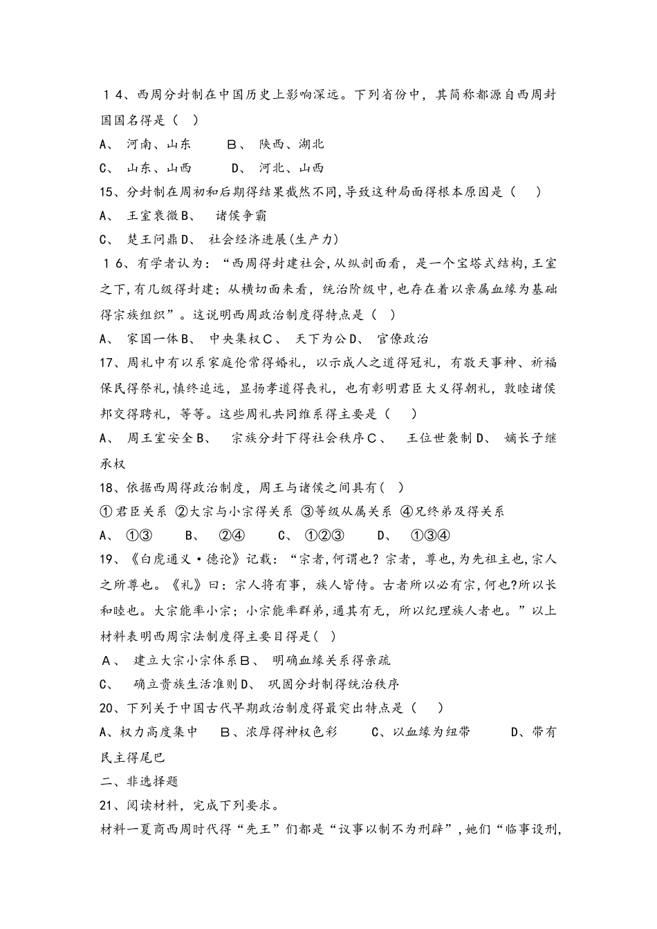人民版高中历史必修一试题：第1课中国早期政治制度的特点_第3页