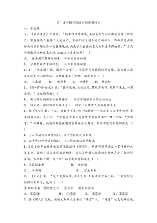 人民版高中历史必修一试题：第1课中国早期政治制度的特点