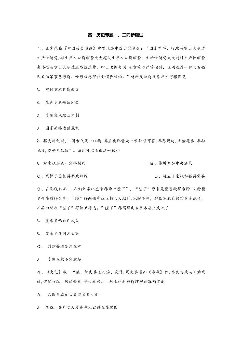 人民版高一历史必修一专题一古代中国的政治制度专题二近代中国维护国家主权的斗争同步检测_第1页