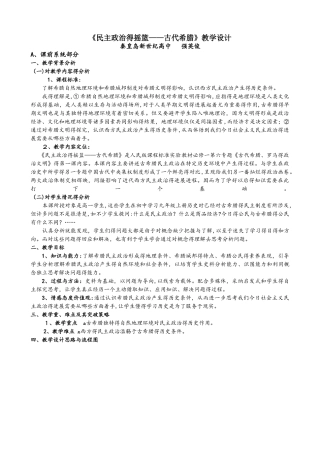 人民版高一历史专题六古代希腊罗马的政治文明第1课民主政治的摇篮古代希腊教案