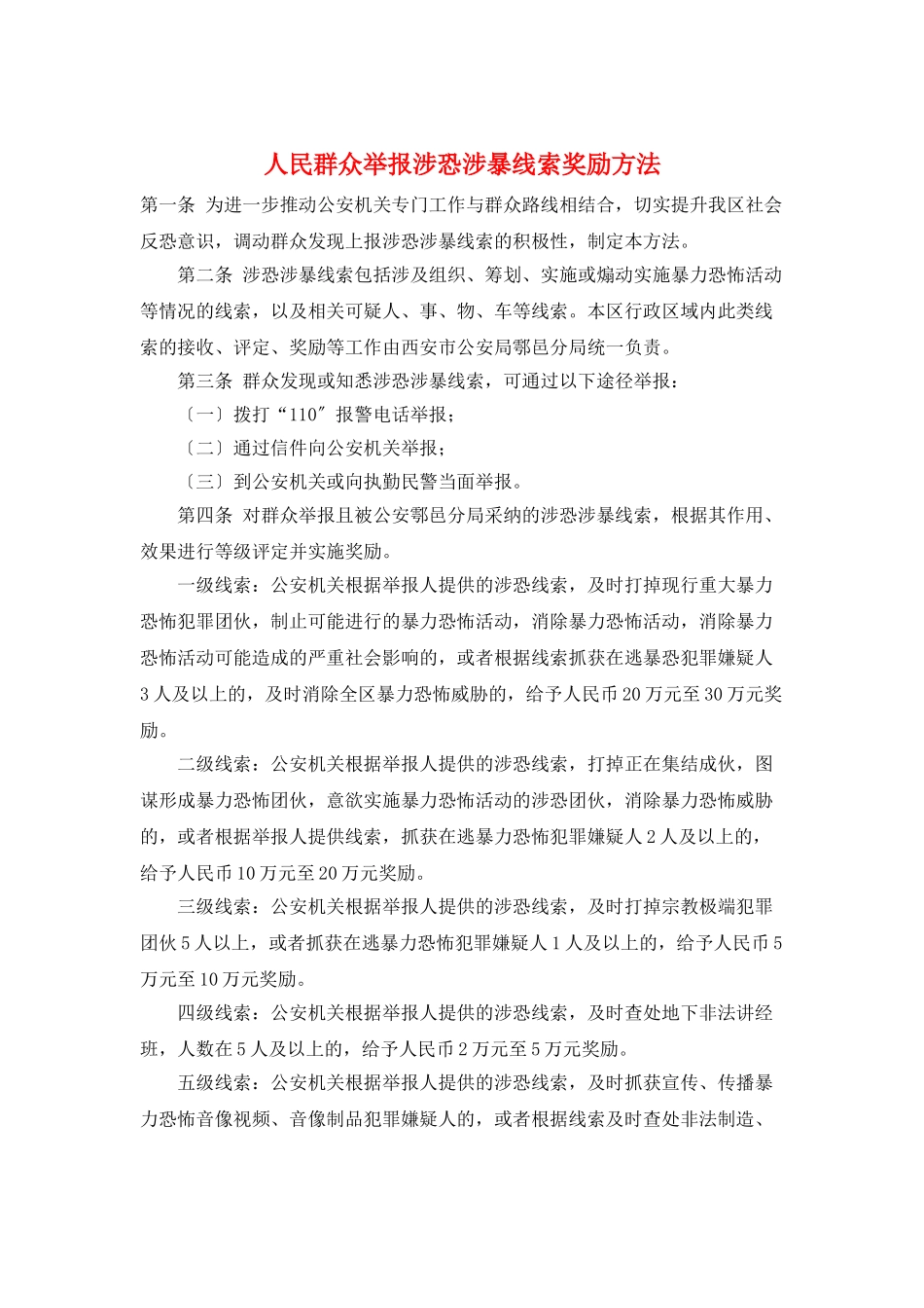 人民群众举报涉恐涉暴线索奖励办法_第1页