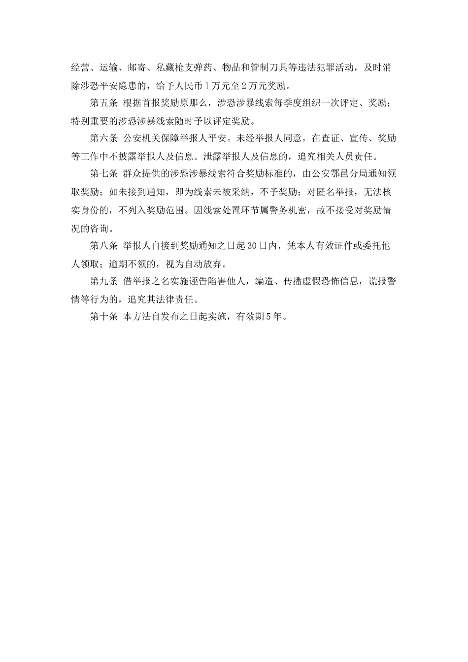人民群众举报涉恐涉暴线索奖励办法_第2页
