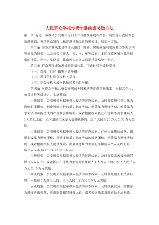 人民群众举报涉恐涉暴线索奖励办法