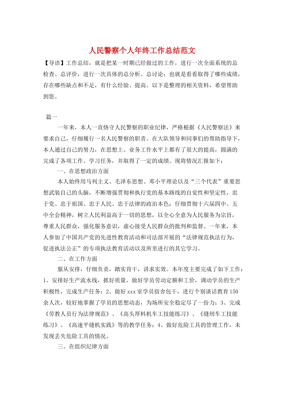 人民警察个人年终工作总结范文_第1页