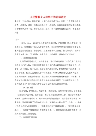 人民警察个人年终工作总结范文