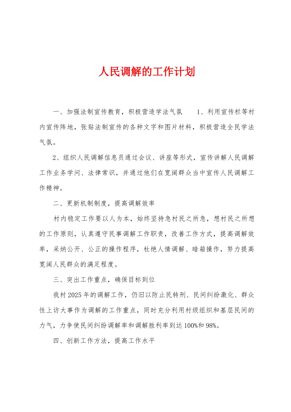 人民调解的工作计划_第1页