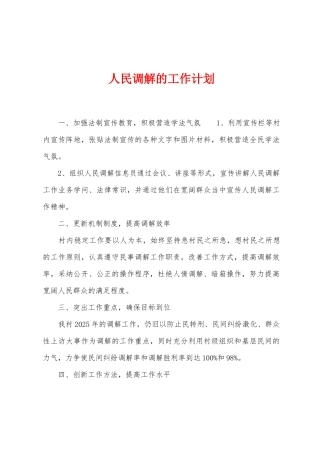人民调解的工作计划